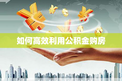 桃城如何高效利用公积金购房