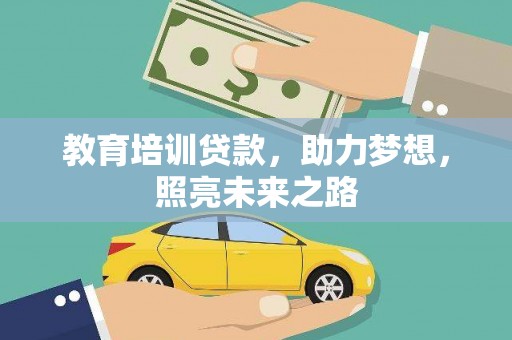 桃城教育培训贷款，助力梦想，照亮未来之路