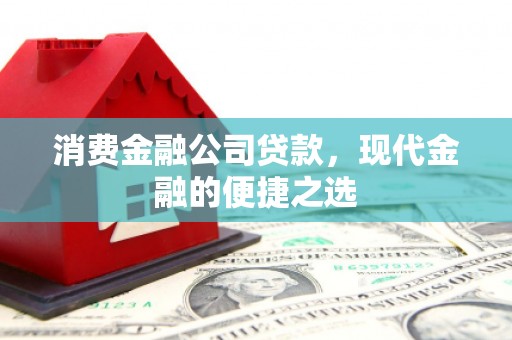 桃城消费金融公司贷款，现代金融的便捷之选