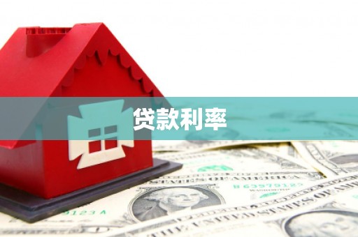 桃城贷款利率