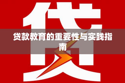 桃城贷款教育的重要性与实践指南