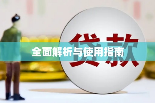 桃城全面解析与使用指南