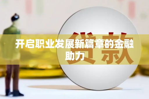 桃城开启职业发展新篇章的金融助力