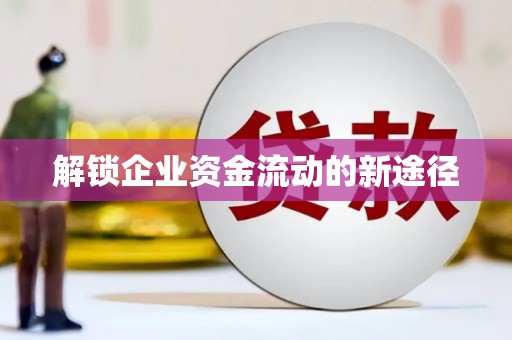 桃城解锁企业资金流动的新途径