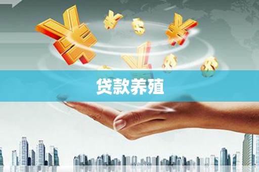 桃城贷款养殖