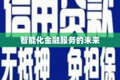 桃城智能化金融服务的未来