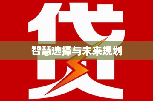 桃城智慧选择与未来规划