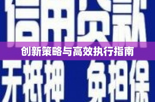 桃城创新策略与高效执行指南