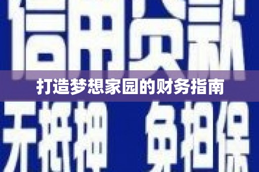 桃城打造梦想家园的财务指南