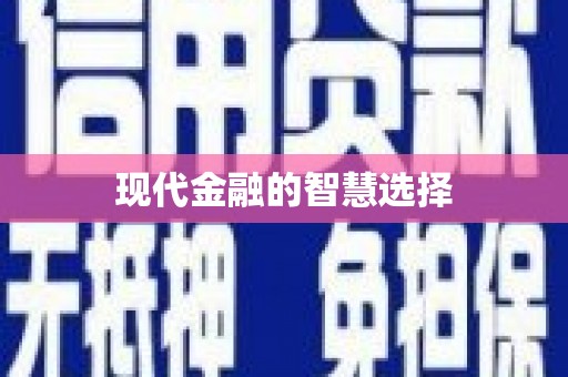 桃城现代金融的智慧选择