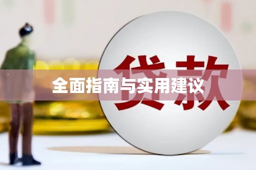 桃城全面指南与实用建议