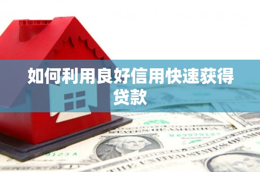 桃城如何利用良好信用快速获得贷款