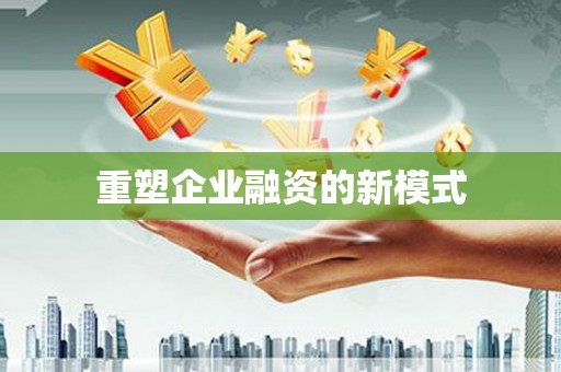 桃城重塑企业融资的新模式