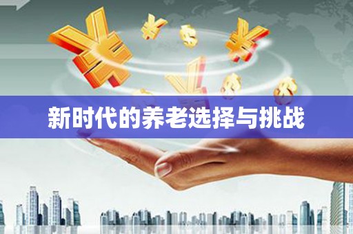 桃城新时代的养老选择与挑战