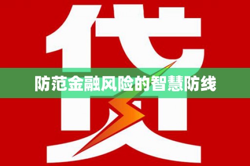 桃城防范金融风险的智慧防线