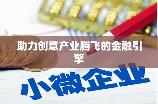 桃城助力创意产业腾飞的金融引擎