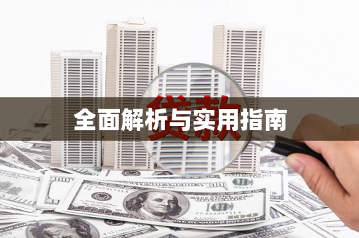 桃城全面解析与实用指南