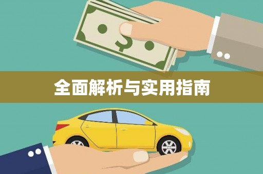 桃城全面解析与实用指南