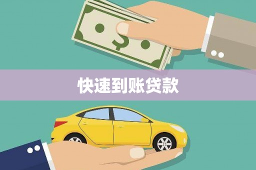桃城快速到账贷款