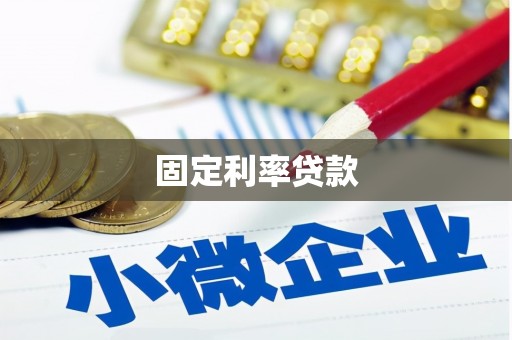 桃城固定利率贷款