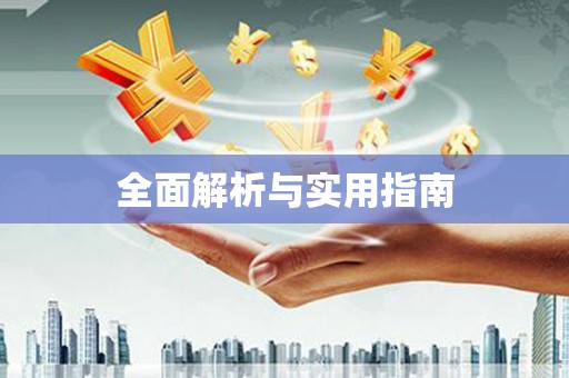 桃城全面解析与实用指南