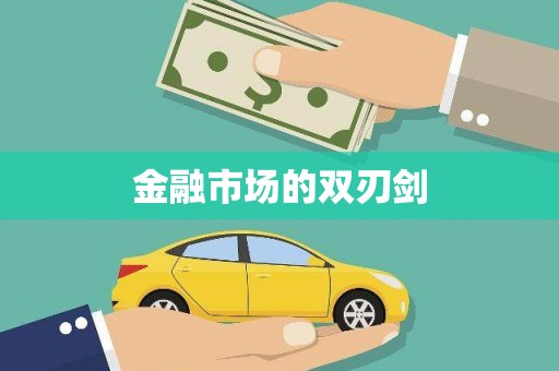 桃城金融市场的双刃剑