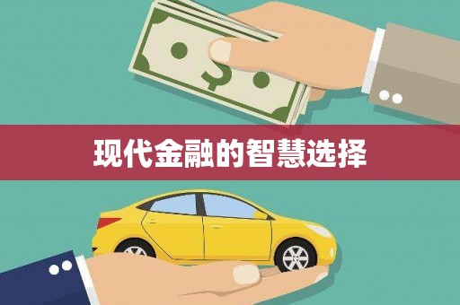 桃城现代金融的智慧选择