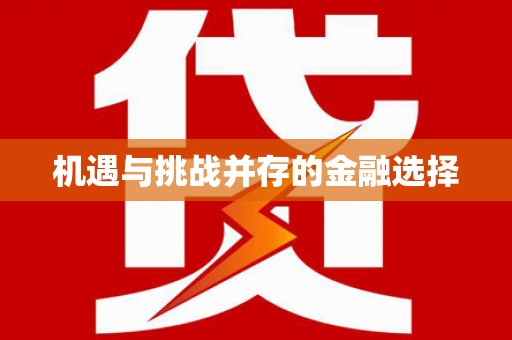 桃城机遇与挑战并存的金融选择