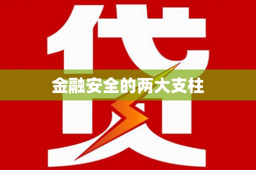 桃城金融安全的两大支柱