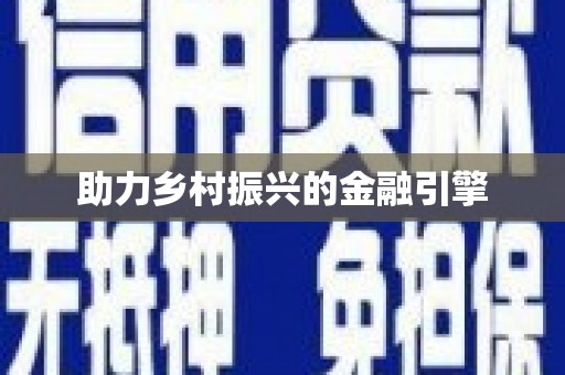 桃城助力乡村振兴的金融引擎