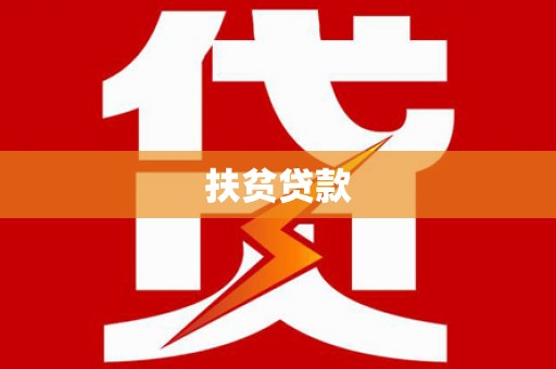 桃城扶贫贷款