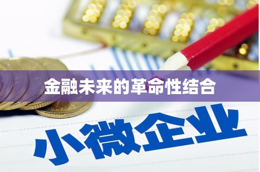 桃城金融未来的革命性结合