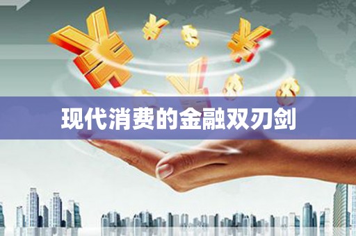 桃城现代消费的金融双刃剑