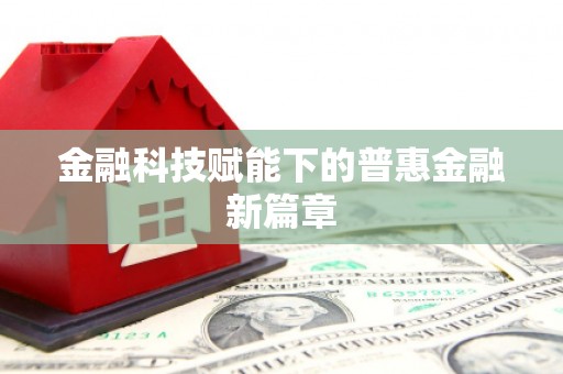 桃城金融科技赋能下的普惠金融新篇章