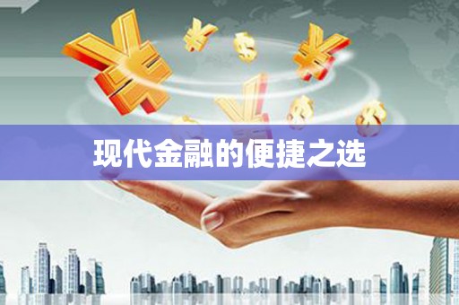 桃城现代金融的便捷之选