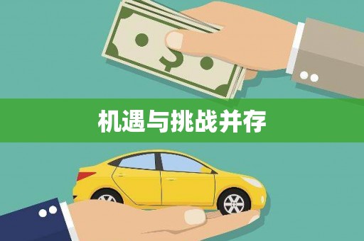 桃城机遇与挑战并存