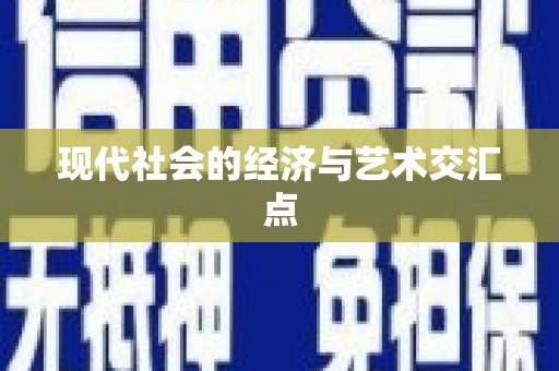 桃城现代社会的经济与艺术交汇点