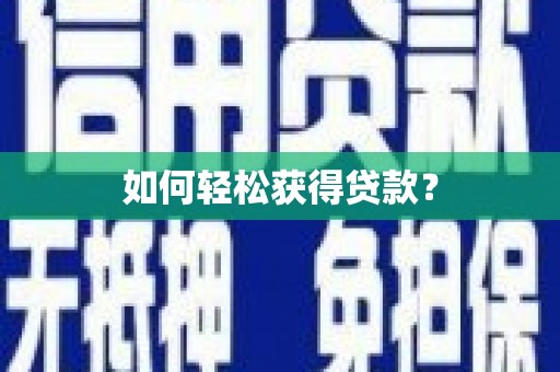 桃城如何轻松获得贷款？