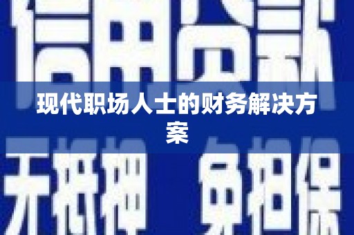 桃城现代职场人士的财务解决方案