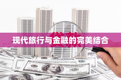 桃城现代旅行与金融的完美结合