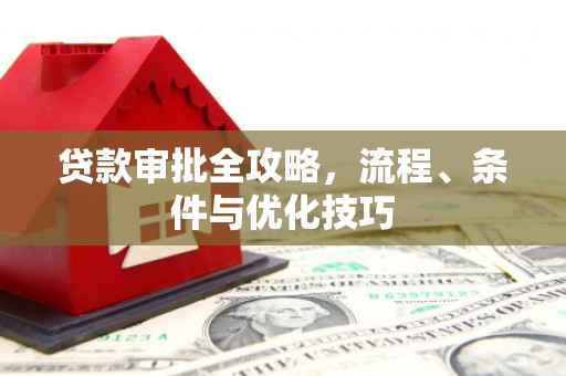 桃城贷款审批全攻略，流程、条件与优化技巧
