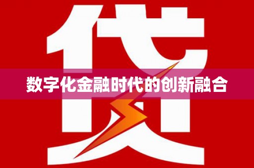 桃城数字化金融时代的创新融合
