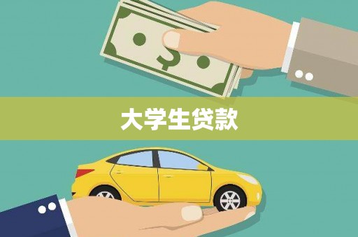 桃城大学生贷款