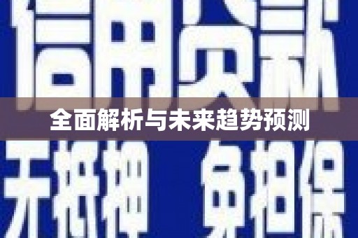 桃城全面解析与未来趋势预测
