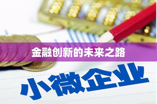 桃城金融创新的未来之路