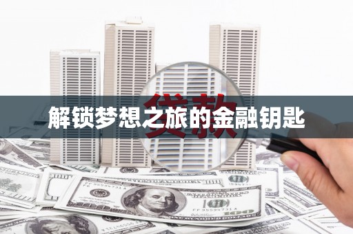 桃城解锁梦想之旅的金融钥匙