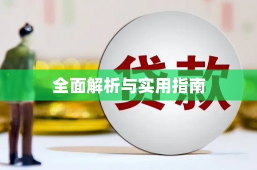 桃城全面解析与实用指南