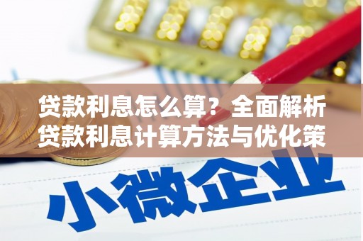 桃城贷款利息怎么算？全面解析贷款利息计算方法与优化策略