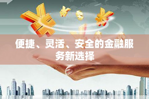 桃城便捷、灵活、安全的金融服务新选择