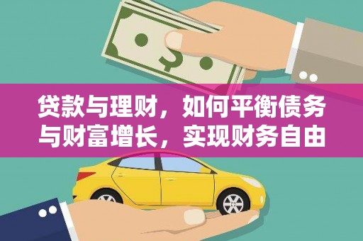 桃城贷款与理财，如何平衡债务与财富增长，实现财务自由